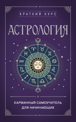Астрология. Карманный самоучитель для начинающих - Е. Бондаренко