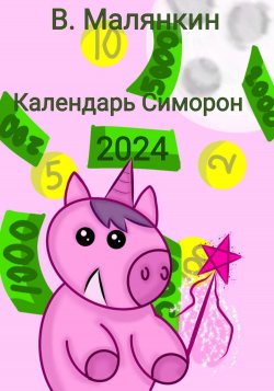 Календарь Симорон 2024 - Владимир Малянкин