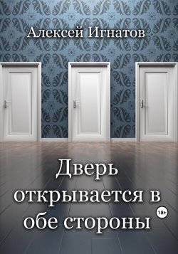 Дверь открывается в обе стороны - Алексей Игнатов