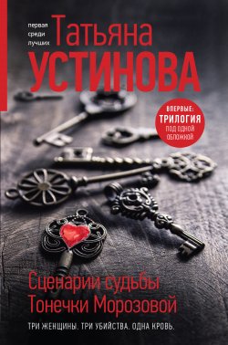 Сценарии судьбы Тонечки Морозовой - Татьяна Устинова