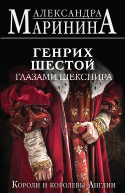 Генрих Шестой глазами Шекспира - Александра Маринина