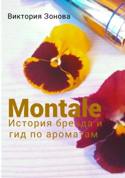 Montale. История бренда и гид по ароматам - Виктория Зонова