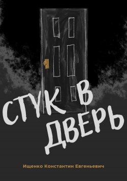 Стук в дверь - Константин Ищенко