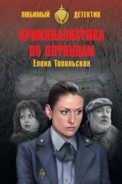 Криминалистика по пятницам - Елена Топильская