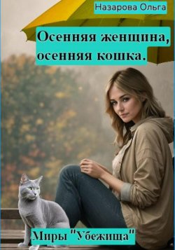 Осенняя женщина – осенняя кошка - Ольга Назарова