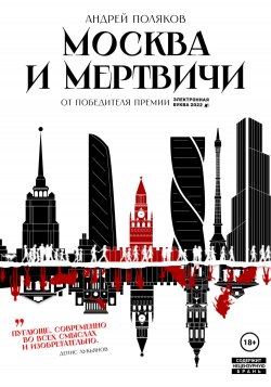 Москва и мертвичи - Андрей Поляков