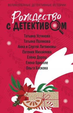 Рождество с детективом - Татьяна Устинова