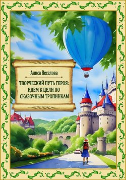 Творческий путь героя: идем к цели по сказочным тропинкам - Алиса Веселова