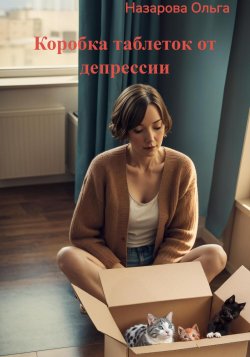 Коробка таблеток от депрессии - Ольга Назарова