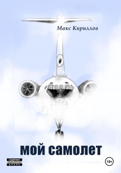 Мой самолет - Макс Кириллов