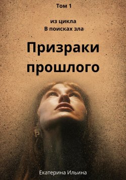 Призраки прошлого - Екатерина Ильина