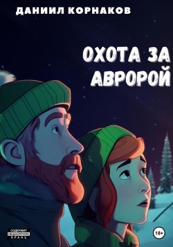 Охота за авророй - Даниил Корнаков