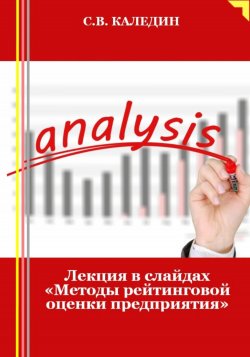 Лекция в слайдах «Методы рейтинговой оценки предприятия» - Сергей Каледин