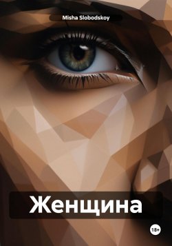 Женщина - Misha Slobodskoy