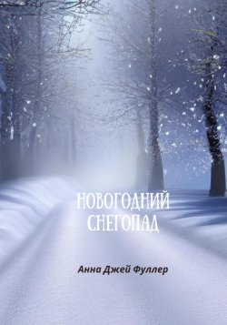 Новогодний снегопад - Анна Джей Фуллер