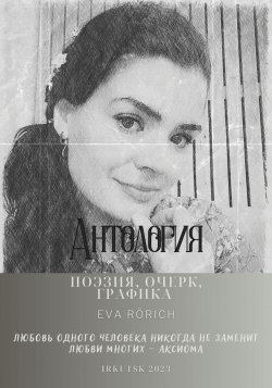Антология. Поэзия, очерк, графика - EvA Rörich