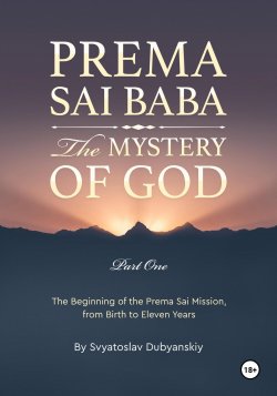 Prema Sai Baba. The Mystery of God. Part One - Svyatoslav Dubyanskiy