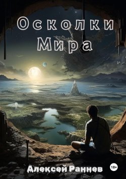 Осколки Мира - Алексей Раннев