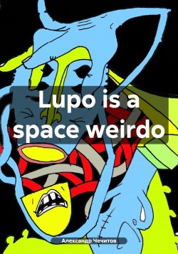 Lupo is a space weirdo - Александр Чечитов