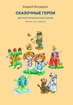 Сказочные герои. Детский музыкальный альбом - Андрей Богдарин