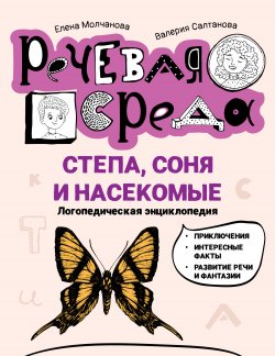 Степа, Соня и насекомые. Логопедическая энциклопедия - Валерия Салтанова