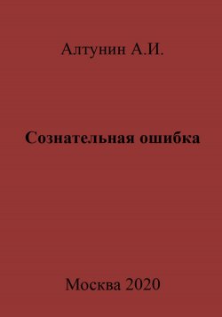 Сознательная ошибка - Александр Алтунин