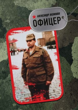 Офицер - Александр Назимов