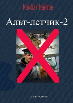 Альт-летчик 2 - Комбат Найтов