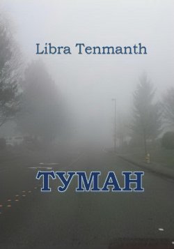 Туман. - Libra Tenmanth