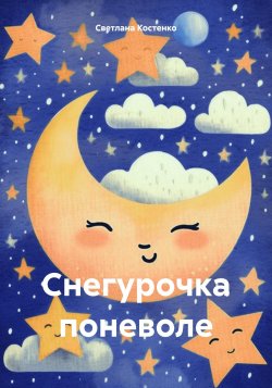 Снегурочка поневоле - Светлана Костенко