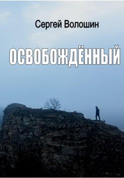 Освобождённый - Сергей Волошин