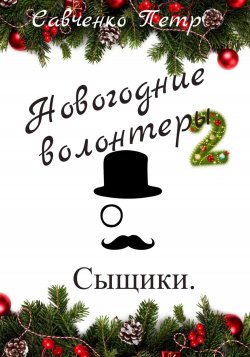 Новогодние волонтеры 2. Сыщики - Петр Савченко
