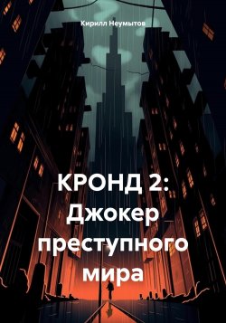 КРОНД 2: Джокер преступного мира - Кирилл Неумытов