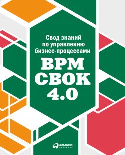 Свод знаний по управлению бизнес-процессами: BPM CBOK 4.0 - 