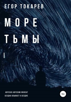 Море тьмы - Егор Токарев