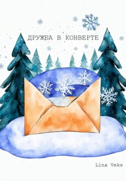 Дружба в конверте - Lina Veks