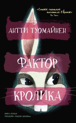Фактор кролика - Антти Туомайнен