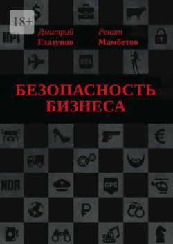 Безопасность бизнеса - Ренат Мамбетов