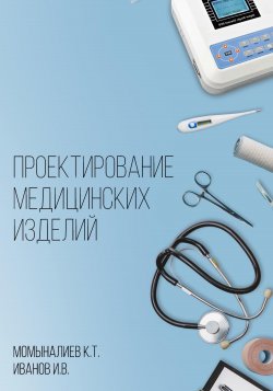 Проектирование медицинских изделий - Куват Момыналиев
