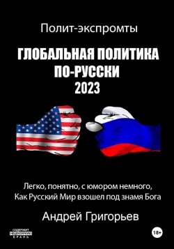 Глобальная политика по-русски 2023 - Андрей Григорьев