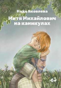 Митя Михайлович на каникулах - Надя Яковлева