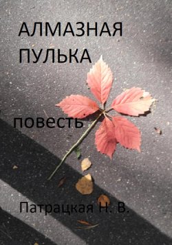 Алмазная пулька - Патрацкая Н.В.
