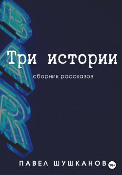 Три истории - Павел Шушканов