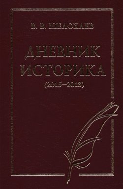 Дневник историка (2015–2018) - Валентин Шелохаев