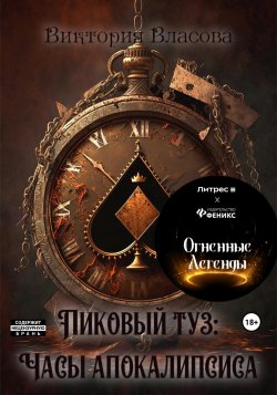 Пиковый туз: часы апокалипсиса - Виктория Власова