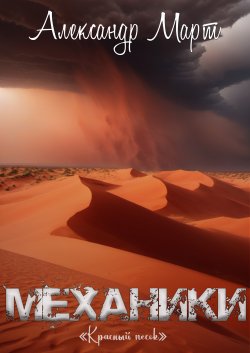 Механики. Красный песок - Александр Март