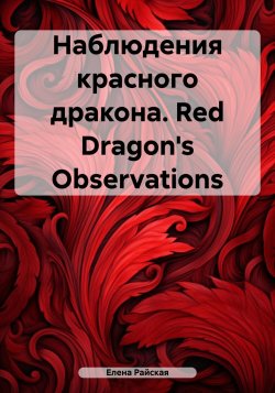 Наблюдения красного дракона. Red Dragon's Observations - Елена Райская