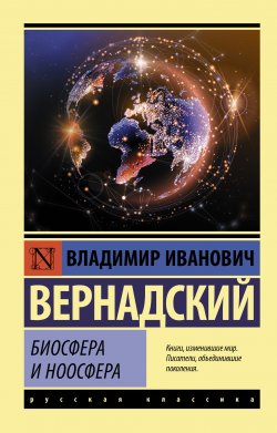 Биосфера и ноосфера - Владимир Вернадский
