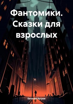 Сказки для взрослых - Евгений Бугров