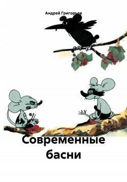 Современные басни - Андрей Григорьев